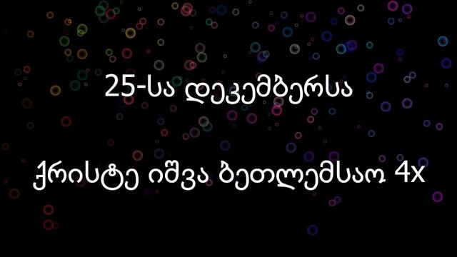 ჯგუფი 1/4 - ვიმღეროთ ახალ წელზე Karaoke / Jgufi 1/4 Vimgerot Axal Welze - Karaoke смотреть онлайн