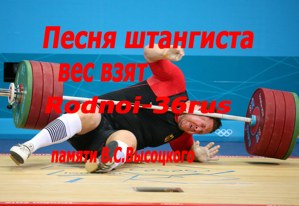 В.С.Высоцкий "Песня штангиста"( вес взят) смотреть онлайн