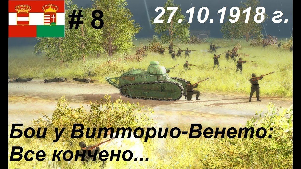 Battle of Empires: 1914-1918, Австро-Венгрия #8 ФИНАЛ. Миссия "Крах" 27.10.1918 г.