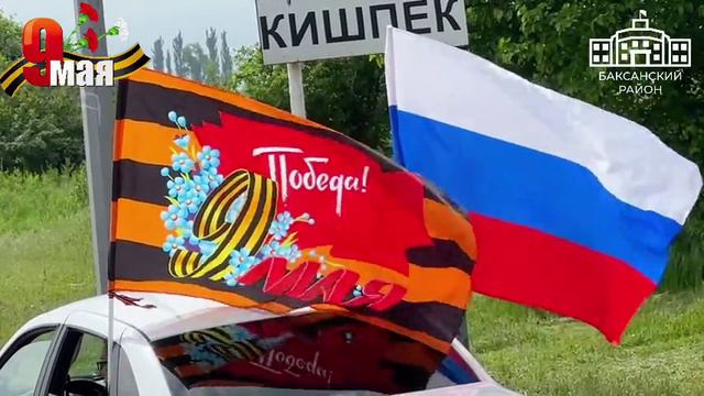 🇷🇺В БАКСАНСКОМ РАЙОНЕ, КБР СОСТОЯЛСЯ АВТОПРОБЕГ «ПОБЕДЫ»🔀 смотреть онлайн