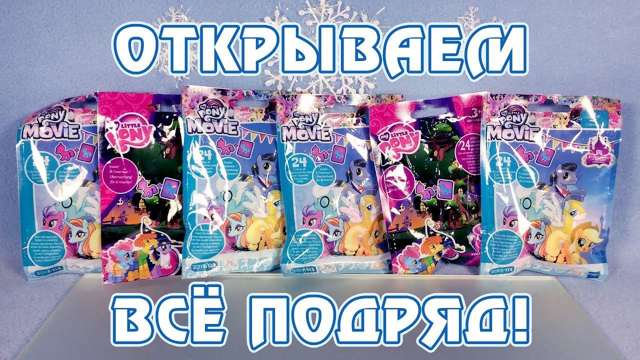 Открываем все подряд! - 18 и 21 волна My Little Pony смотреть онлайн