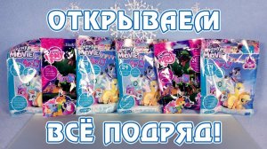Открываем все подряд! - 18 и 21 волна My Little Pony