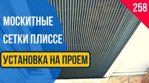 Москитные сетки на двери! Раздвижные Москитные сетки на двери! Москитные сетки плиссе на двери
