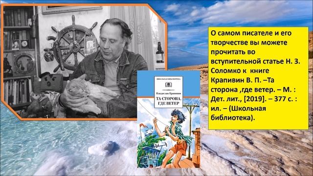 Видеообзор к 85-летию Владислава Крапивина «Та сторона, где ветер»