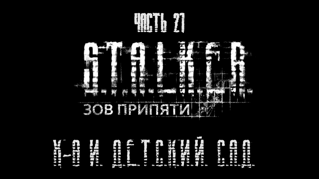 S.T.A.L.K.E.R.: Зов Припяти Прохождение на русском #21 - Х-8 и детский сад [FullHD|PC] смотреть онлайн