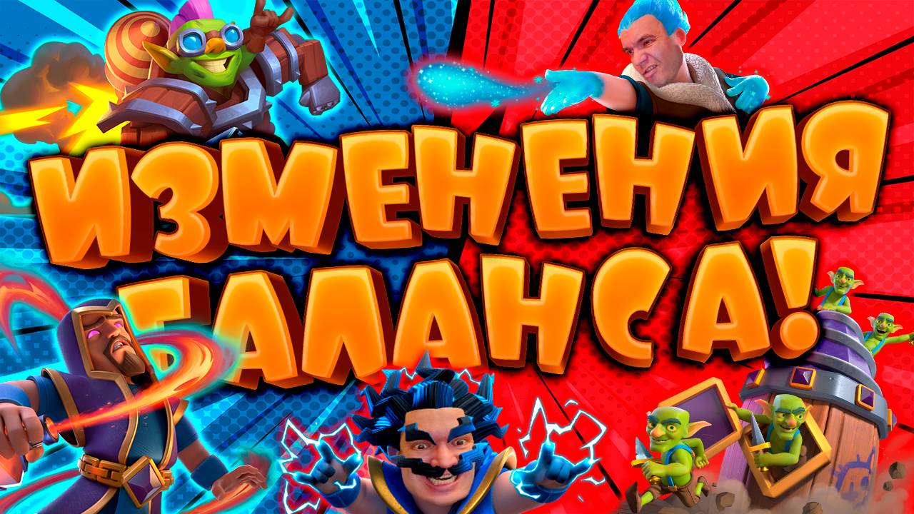 🔥 ИЗМЕНЕНИЯ БАЛАНСА | ИГРАЕМ УСИЛЕННЫМИ КАРТАМИ | CLASH ROYALE смотреть онлайн
