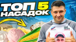 Топ-5 насадок для рыбалки