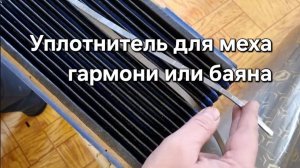 Уплотнитель для меха гармони. Прокладка.