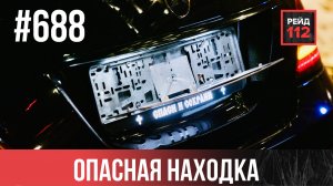 ПОЖАР В МУСОРОПРОВОДЕ | ПОСЕТИТЕЛЬ С НОЖОМ | ОПАСНАЯ НАХОДКА | РЕЙД 112. ВЫПУСК 240
