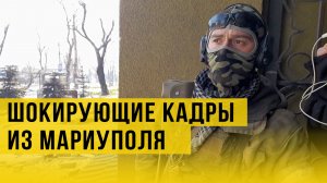 Детям и слабонервным НЕ СМОТРЕТЬ!  Шокирующие кадры из Мариуполя. Эксклюзив