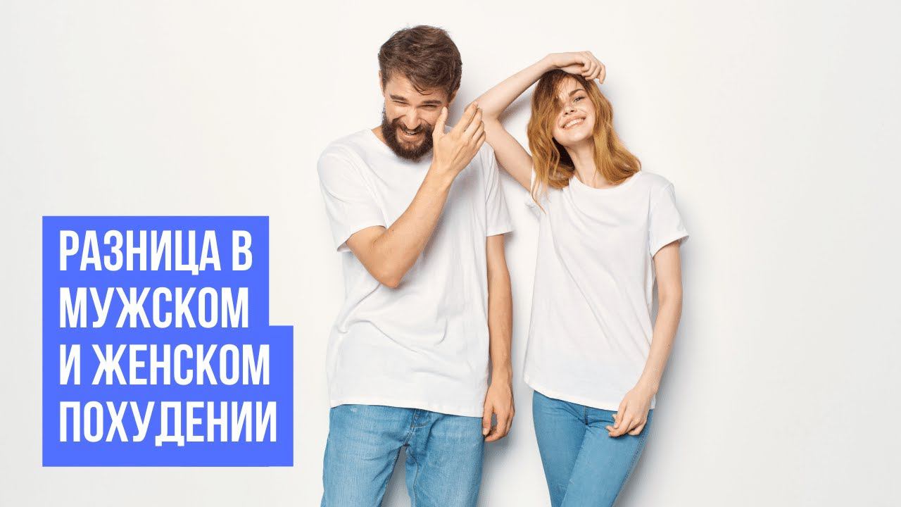 Как худеют люди с разным темпераментом. Мужское похудение VS женское похудение смотреть онлайн