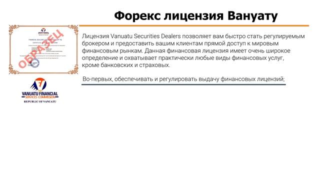 Оффшор Вануату: регистрация компании и брокерская лицензия форекс смотреть онлайн