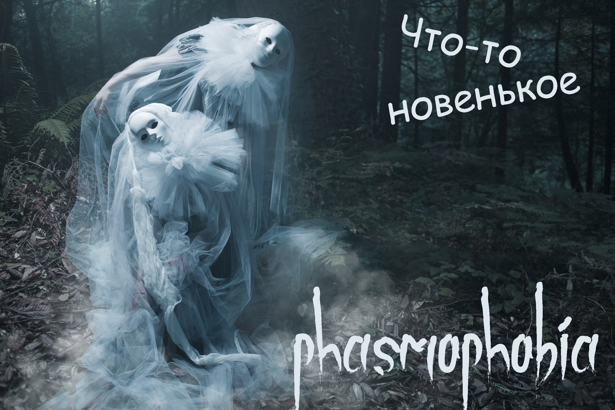 Что-то новенькое!!! Phasmophobia смотреть онлайн