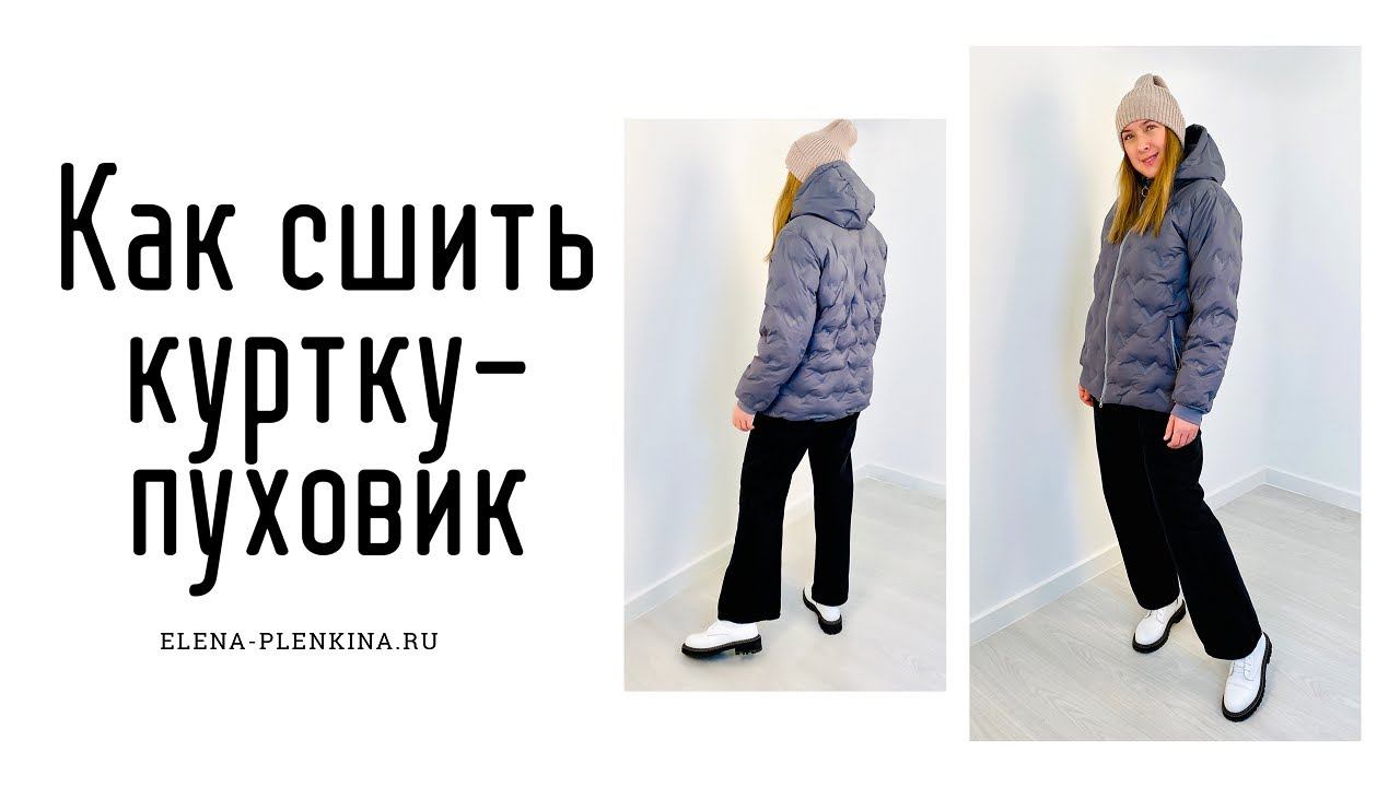 Как сшить пуховик |TIM_hm| смотреть онлайн