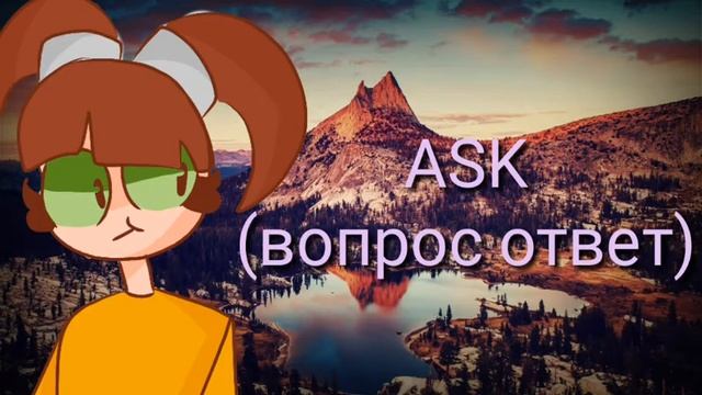 Задавайте вопросы для Аска(вопрос ответ) смотреть онлайн