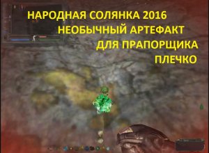 НЕОБЫЧНЫЙ АРТЕФАКТ ДЛЯ ПЛИЧКО НАРОДНАЯ СОЛЯНКА 2016