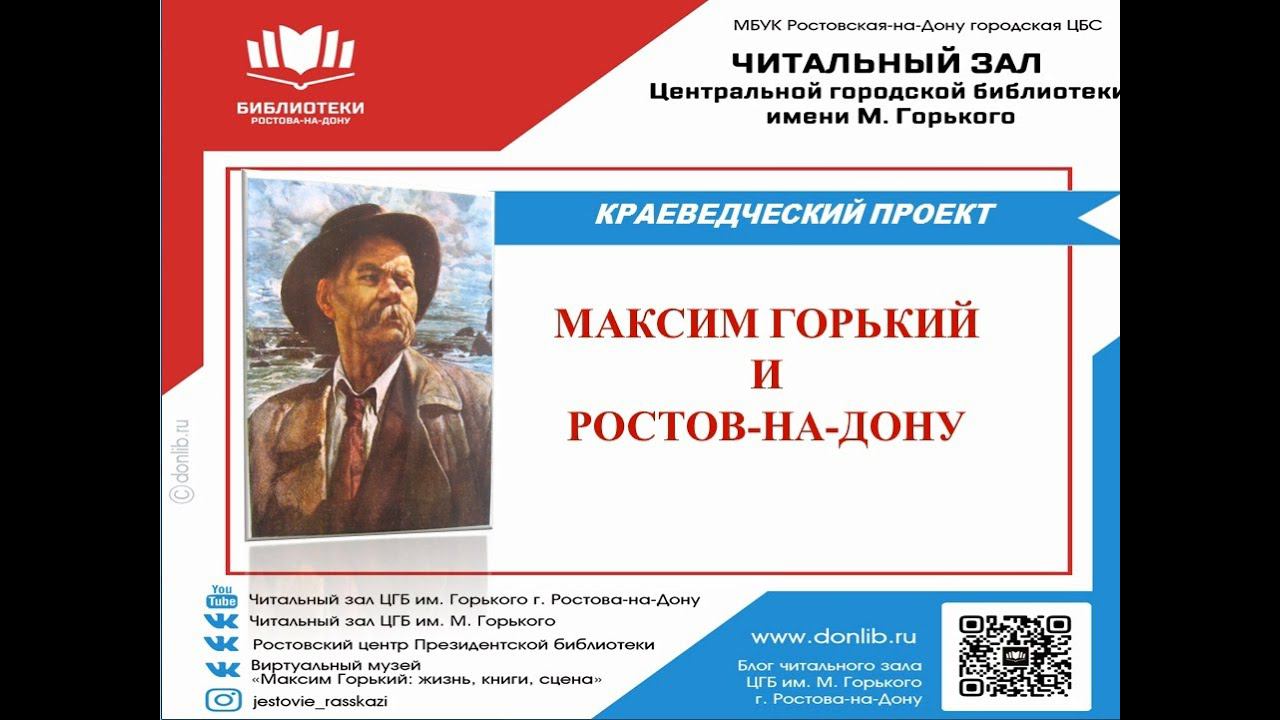 Новое в проекте "Максим Горький и Ростов-на-Дону" смотреть онлайн