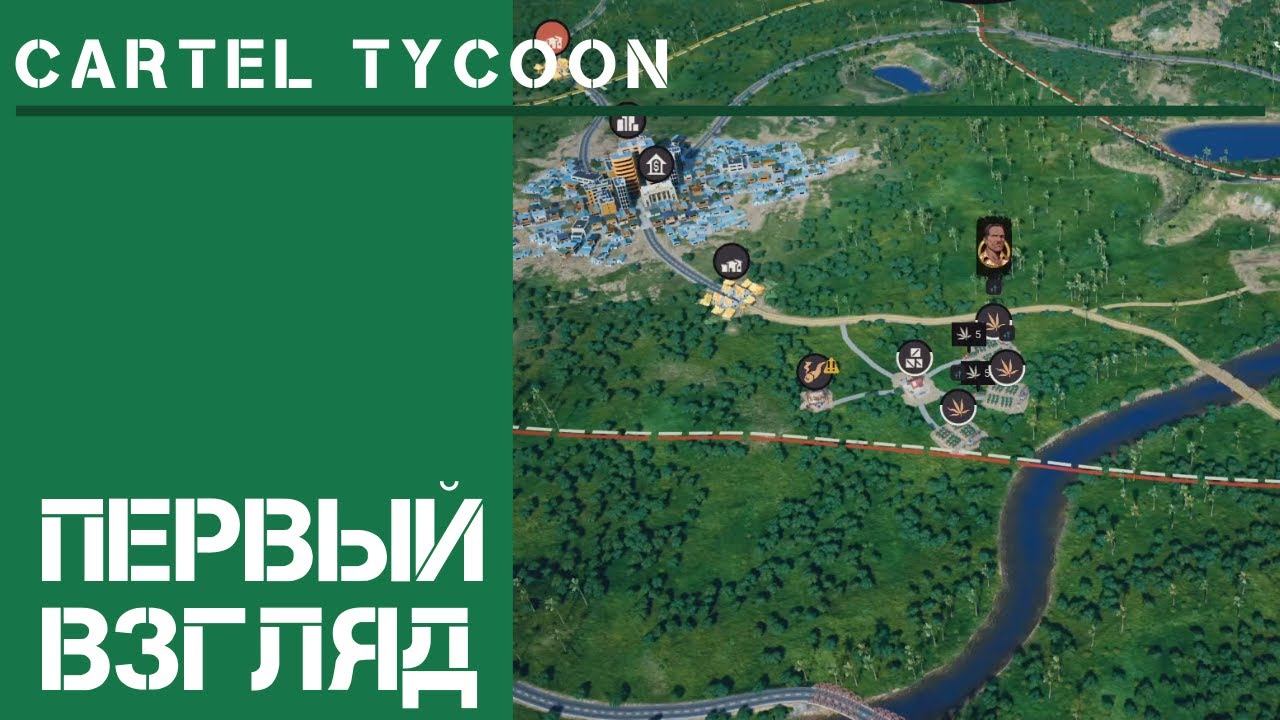 Cartel Tycoon [Первый взгляд]