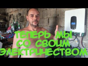 ПОДСОЕДИНИЛИ СОЛНЕЧНЫЕ ПАНЕЛИ/ТЕПЕРЬ У НАС СВОЕ ЭЛЕКТРИЧЕСТВО/