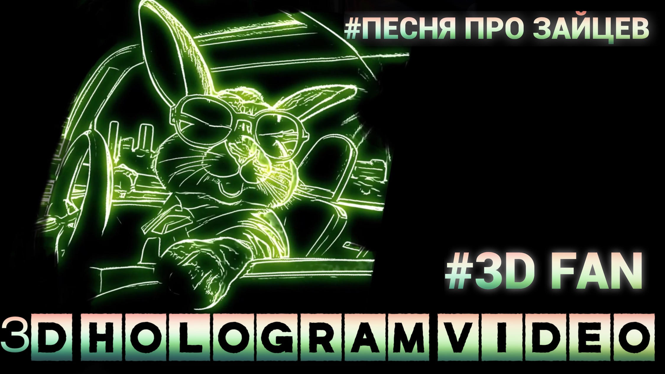 Песня про зайцев. 3D голограмма. для 3d вентилятора #3dhologramfan #hologram #3dhologram