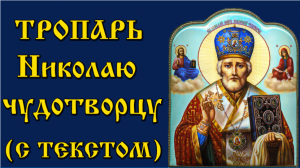 Тропарь Николаю Чудотворцу  2022-12-19 декабря -