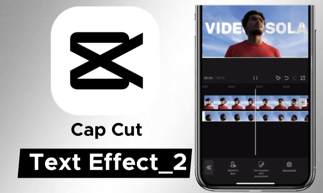 Текст за спиной в приложении Cap Cut смотреть онлайн