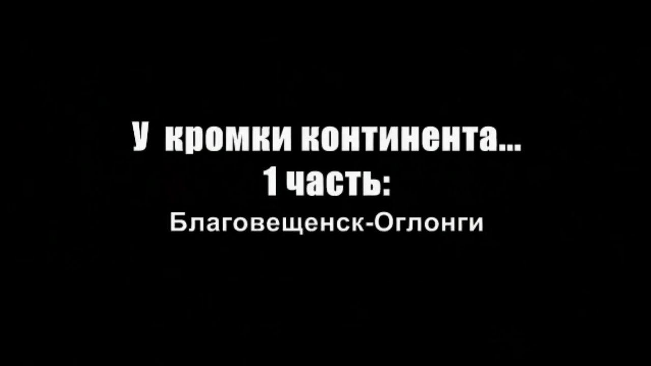 У кромки континента. 1 часть.