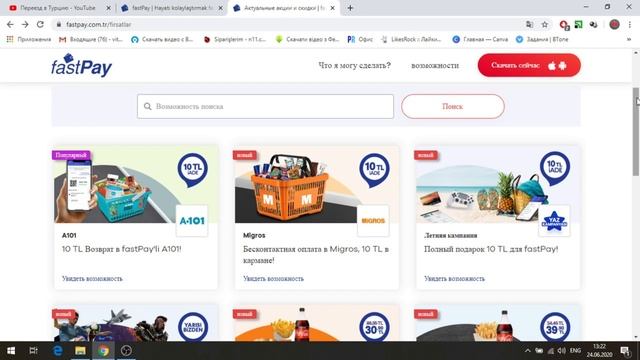 Турецкая платежная система fastPay смотреть онлайн