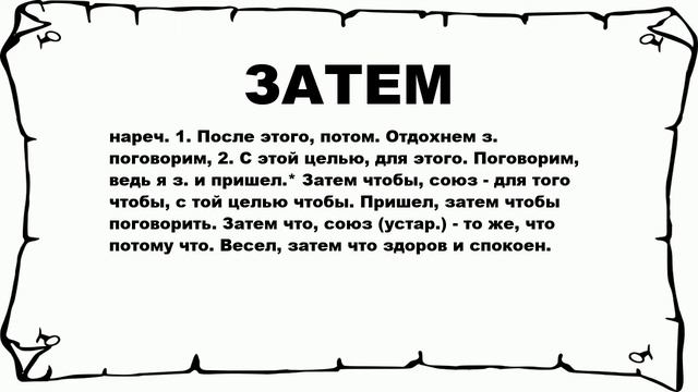 ЗАТЕМ - что это такое? значение и описание смотреть онлайн