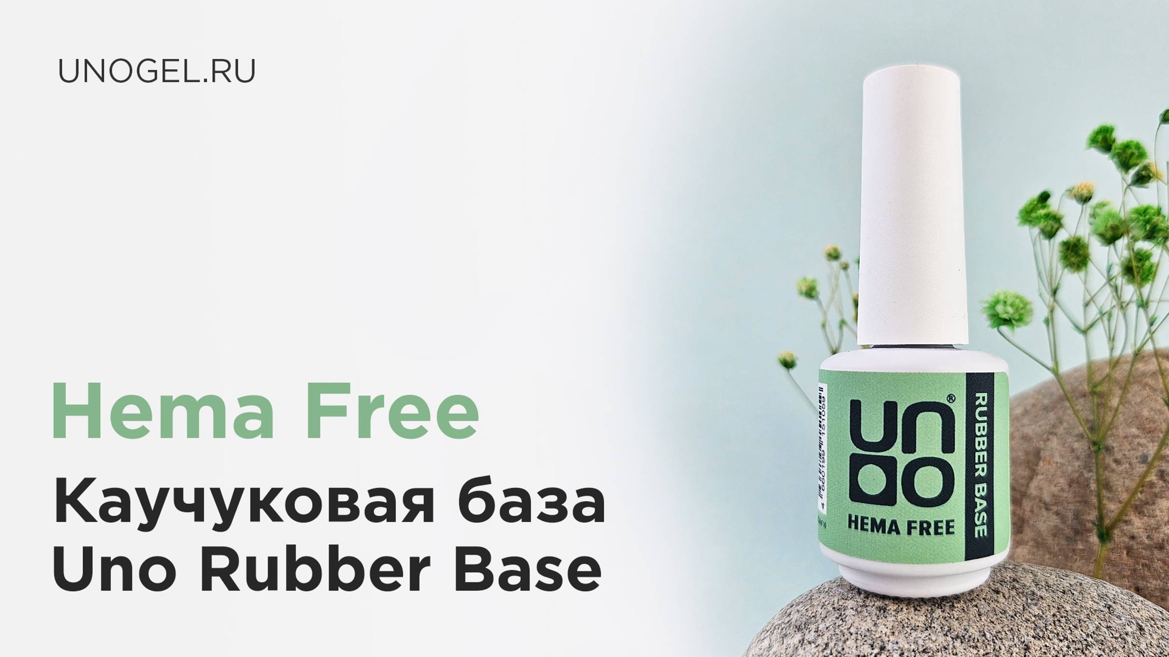 Каучуковое базовое покрытие для гель-лака Uno Rubber Base Hema Free