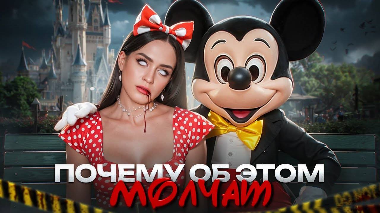 КЛАДБИЩЕ ДИСНЕЙЛЕНД | Как парк развлечений стал самым жутким местом на земле