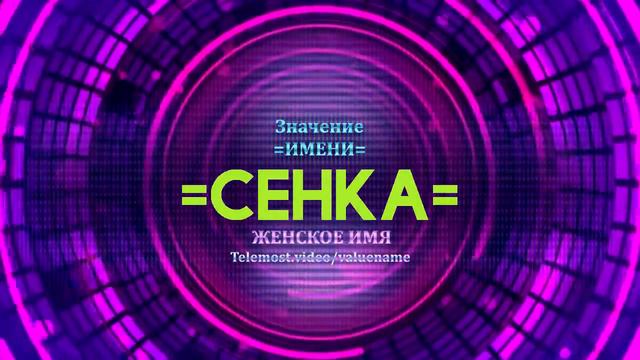 Значение имени Сенка - Тайна имени смотреть онлайн