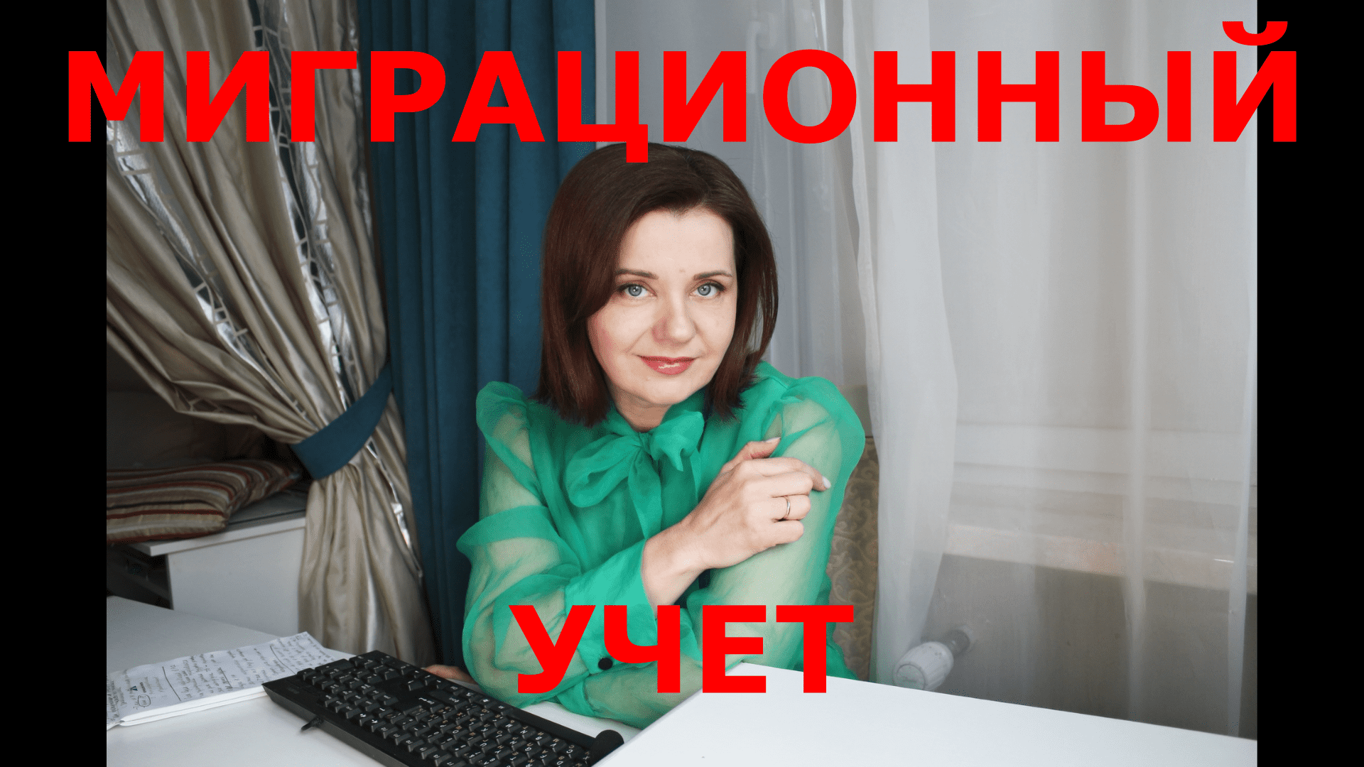 Миграционный учет.mp4