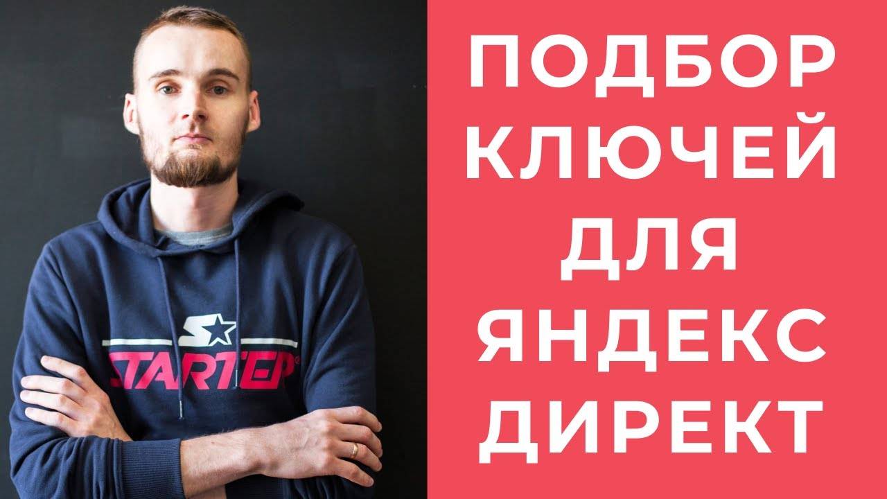 Яндекс Директ - 1. Подбор ключевых фраз для настройки контекстной рекламы