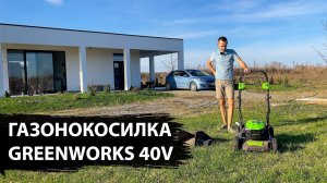 Как прошел тест газонокосилки Greenworks GD40LM46, аккумуляторная 40V, мой обзор и отзыв