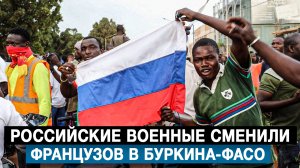 Российские военные сменили французов в Буркина-Фасо