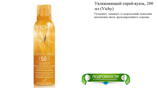 Увлажняющий спрей-вуаль, 200 мл (Vichy) смотреть онлайн