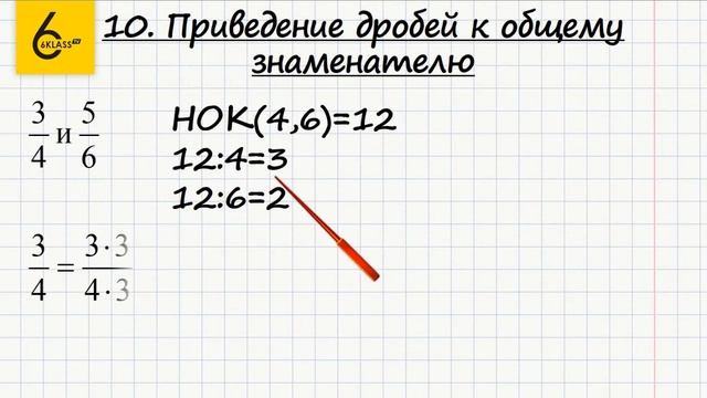 Теория. 10. Приведение дробей к общему знаменателю - ГДЗ по математике 6 класс (Виленкин) смотреть онлайн