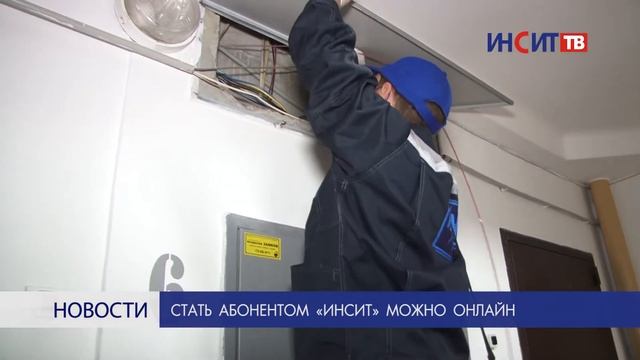 Стать абонентом «ИНСИТ» можно онлайн смотреть онлайн