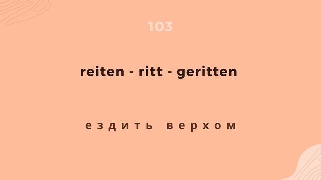 Список сильных и неправильных глаголов немецкого языка. смотреть онлайн