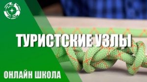 Туристские узлы (прямой, грейпвайн, встречный, проводник)