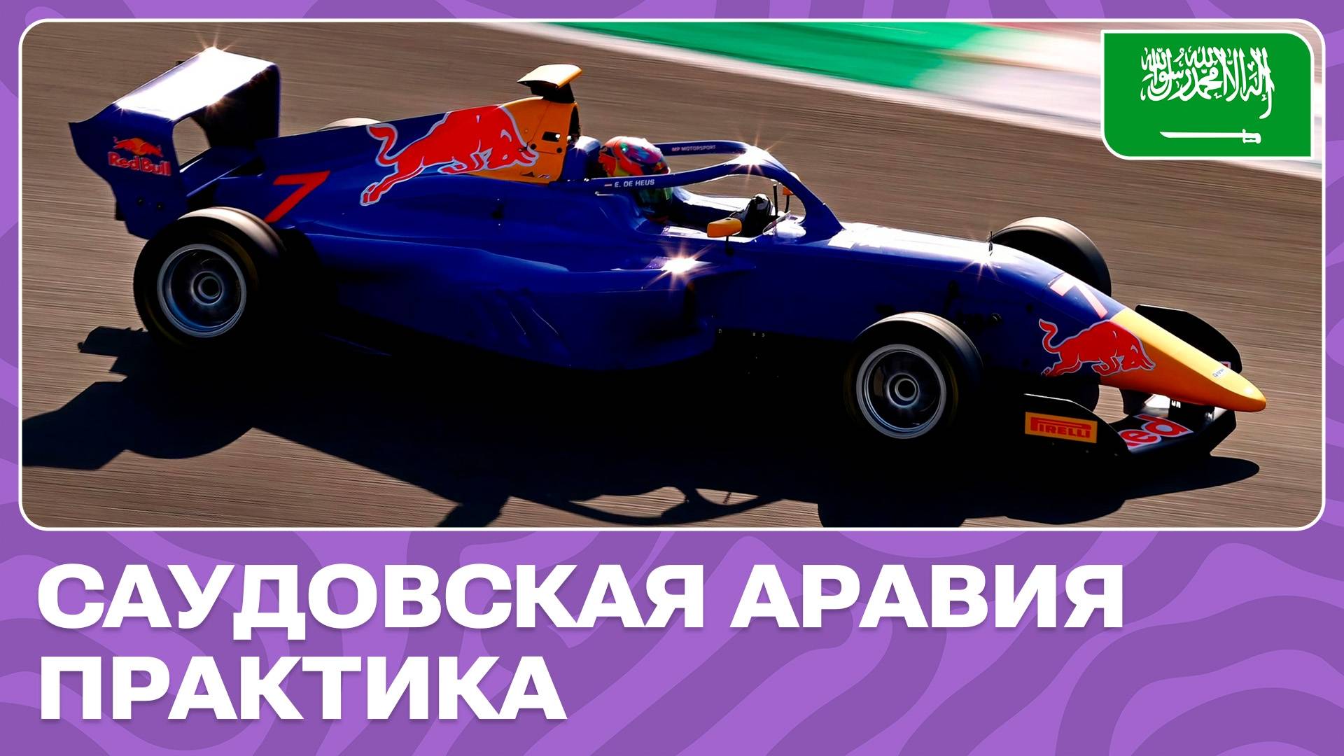 ПРАКТИКА | САУДОВСКАЯ АРАВИЯ | 1 ЭТАП | АКАДЕМИЯ Ф1 2024 смотреть онлайн