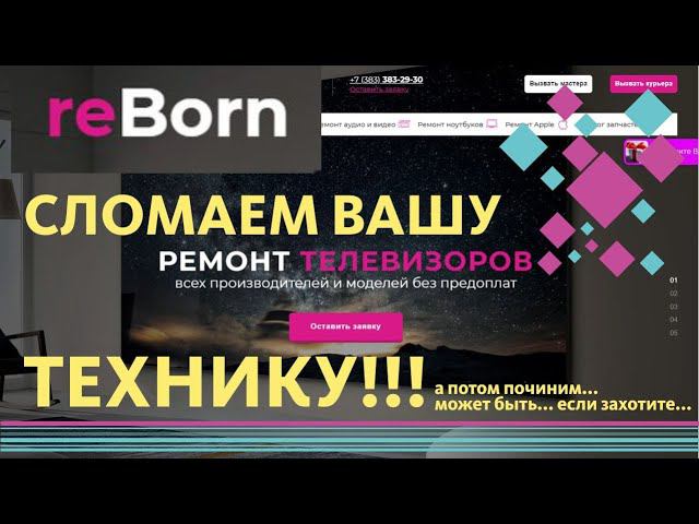 "Сервис" центр REBORN, г. Новосибирск: СЛОМАЮТ ОДНО, ПОЧИНЯТ ДРУГОЕ (но это не точно) смотреть онлайн