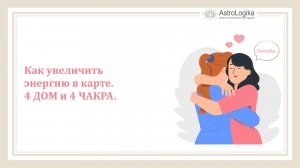 #Урок 73. Как увеличить энергию в карте. 4 ДОМ и 4 ЧАКРА
