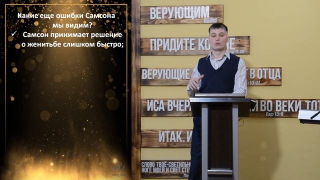 Держись главного и не разменяй Божьего. Уроки из жизни Самсона (Суд.13-14гл.). Часть 1. смотреть онлайн