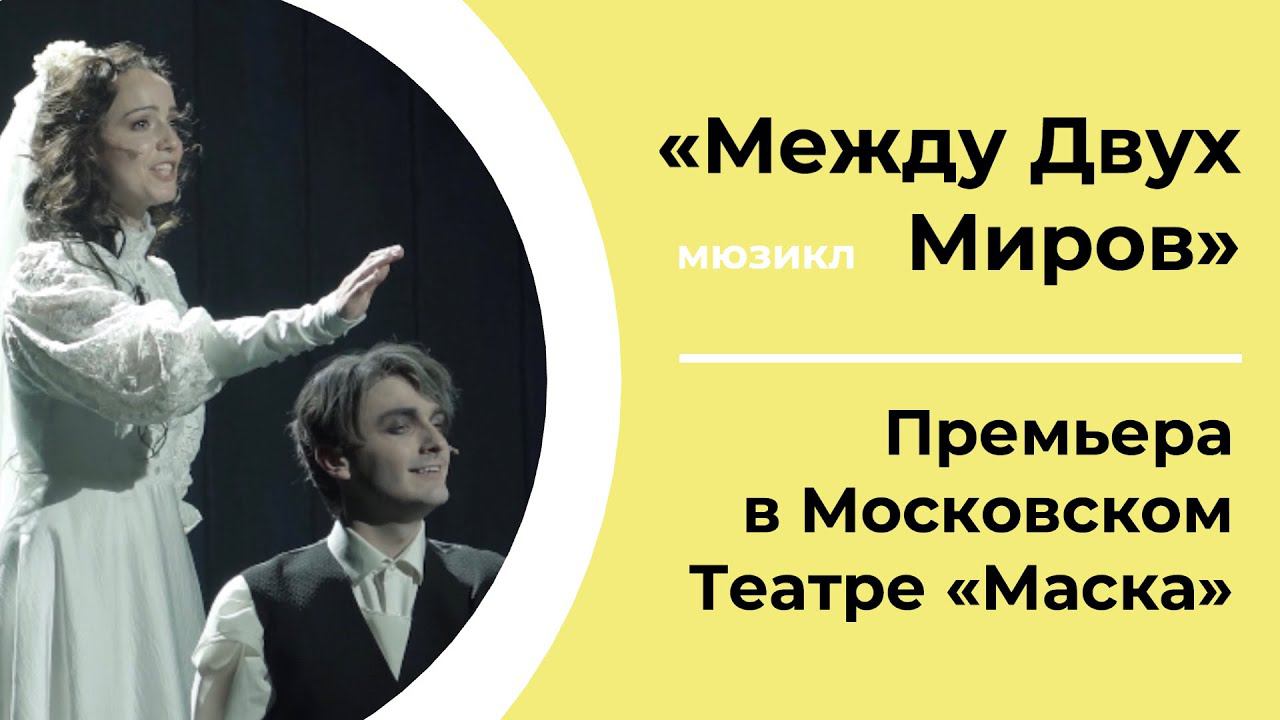"МЕЖДУ ДВУХ МИРОВ" | СПЕЦИАЛЬНЫЙ РЕПОРТАЖ | ПРЕМЬЕРА мистического мюзикла в Московском Театре Маска смотреть онлайн