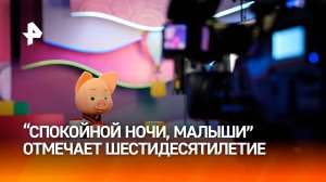Передача "Спокойной ночи, малыши!" отмечает 60-летие / РЕН Новости