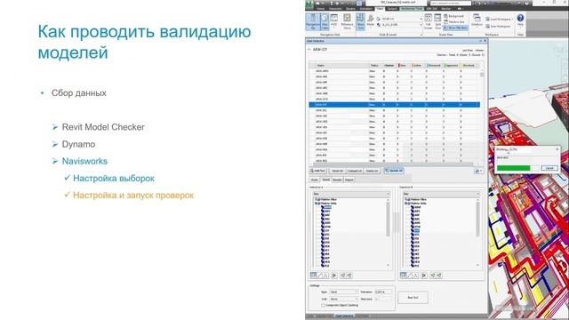 Комплексная валидация информационных моделей с применением Navisworks, Revit Model Checker, Dynamo смотреть онлайн
