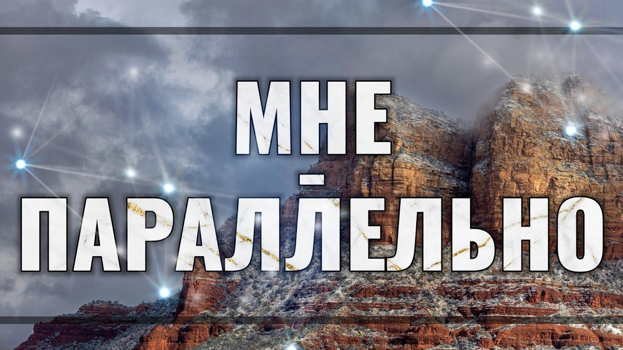 Мне - параллельно! смотреть онлайн