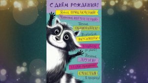 СУПЕР ПОЗДРАВЛЕНИЕ ДЛЯ МАЛЬЧИКА! С ДНЁМ РОЖДЕНИЯ!